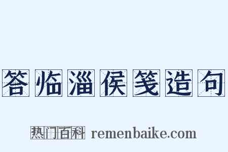答临淄侯笺造句是什么意思的图片